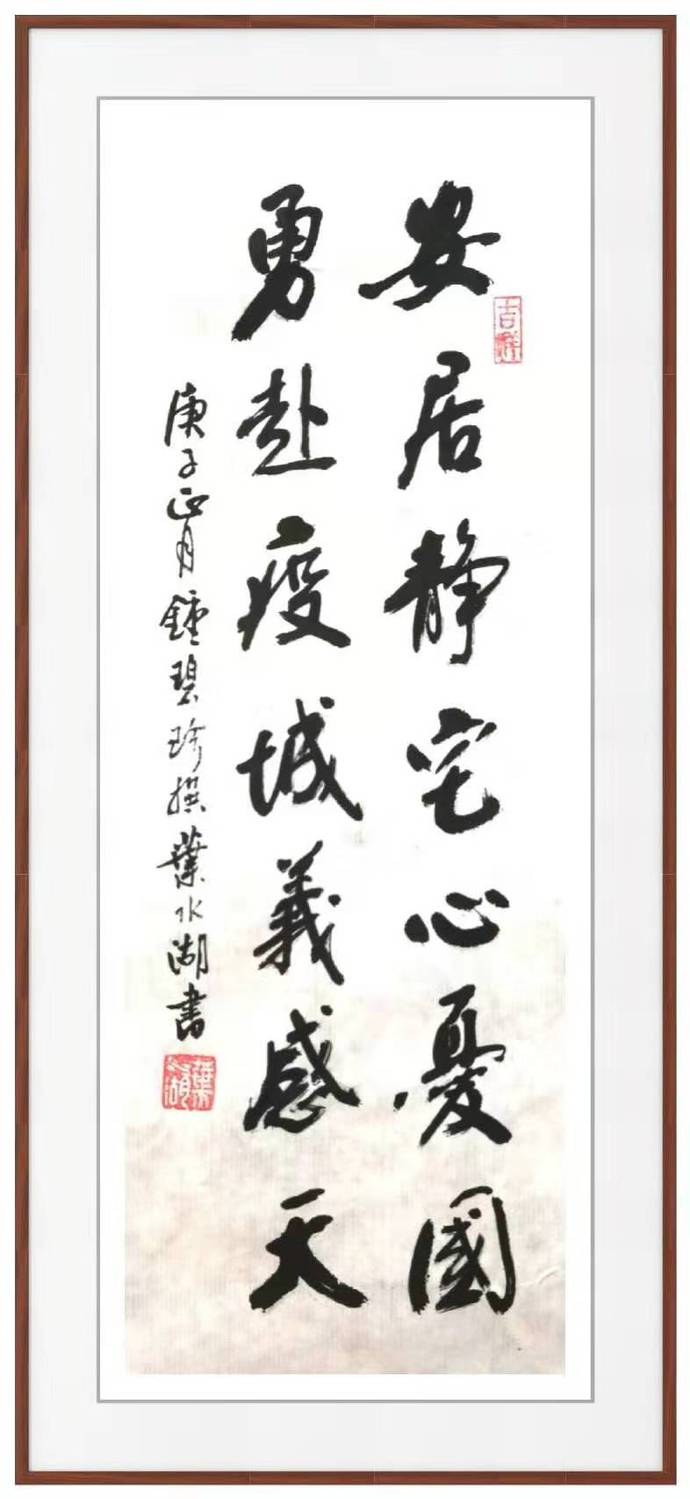 葉水湖 書法作品