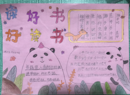 何田田 （思明第二實(shí)驗小學(xué)二年二班）手抄報